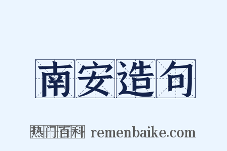 南安造句是什么意思的图片